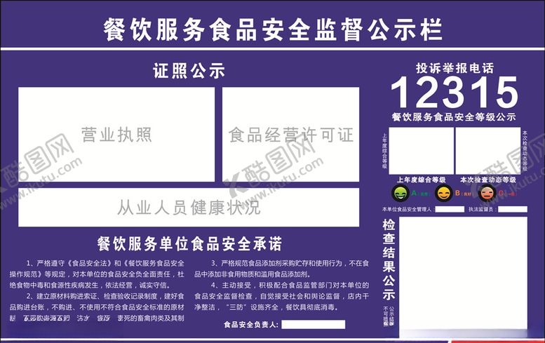 编号：60757506240749024143【酷图网】源文件下载-新版餐饮服务食品安全监督公示栏