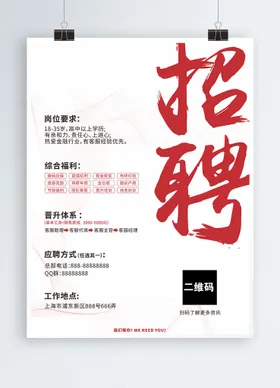 招聘海报诚纸人才