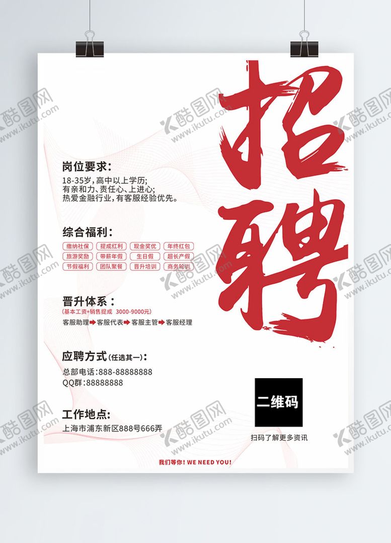 编号：55046912271109349108【酷图网】源文件下载-招聘海报