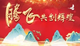 腾飞共创辉煌红色喜庆国潮背景板