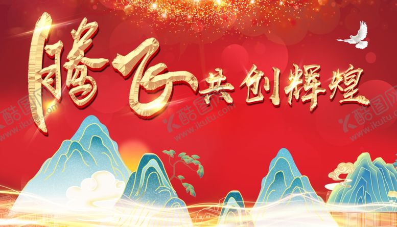 编号：87911904301613004526【酷图网】源文件下载-腾飞共创辉煌红色喜庆国潮背景板