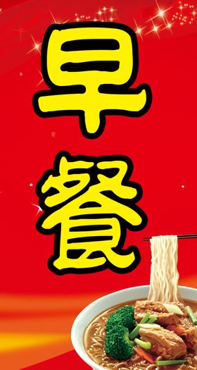 早餐粉汤小吃海报