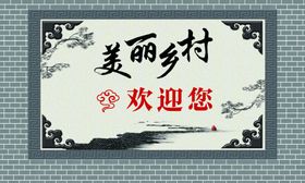 美丽乡村欢迎您标牌