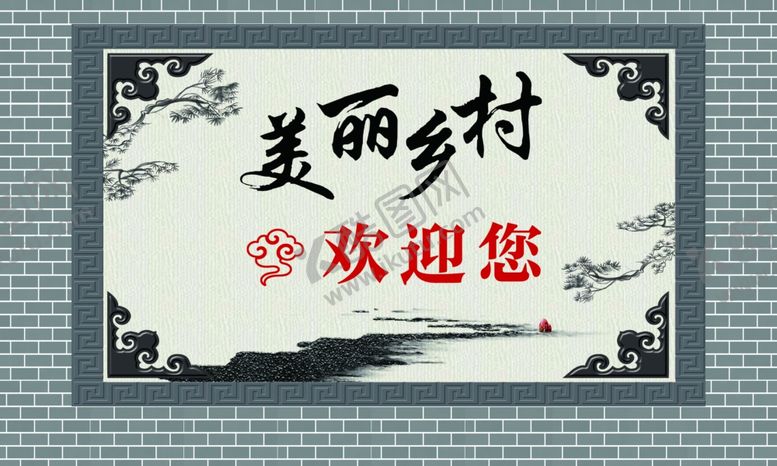 编号：11725806101147469060【酷图网】源文件下载-美丽乡村欢迎您标牌