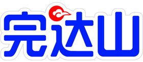 完达山标志
