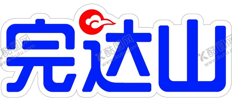 编号：52454605021508499132【酷图网】源文件下载-完达山标志