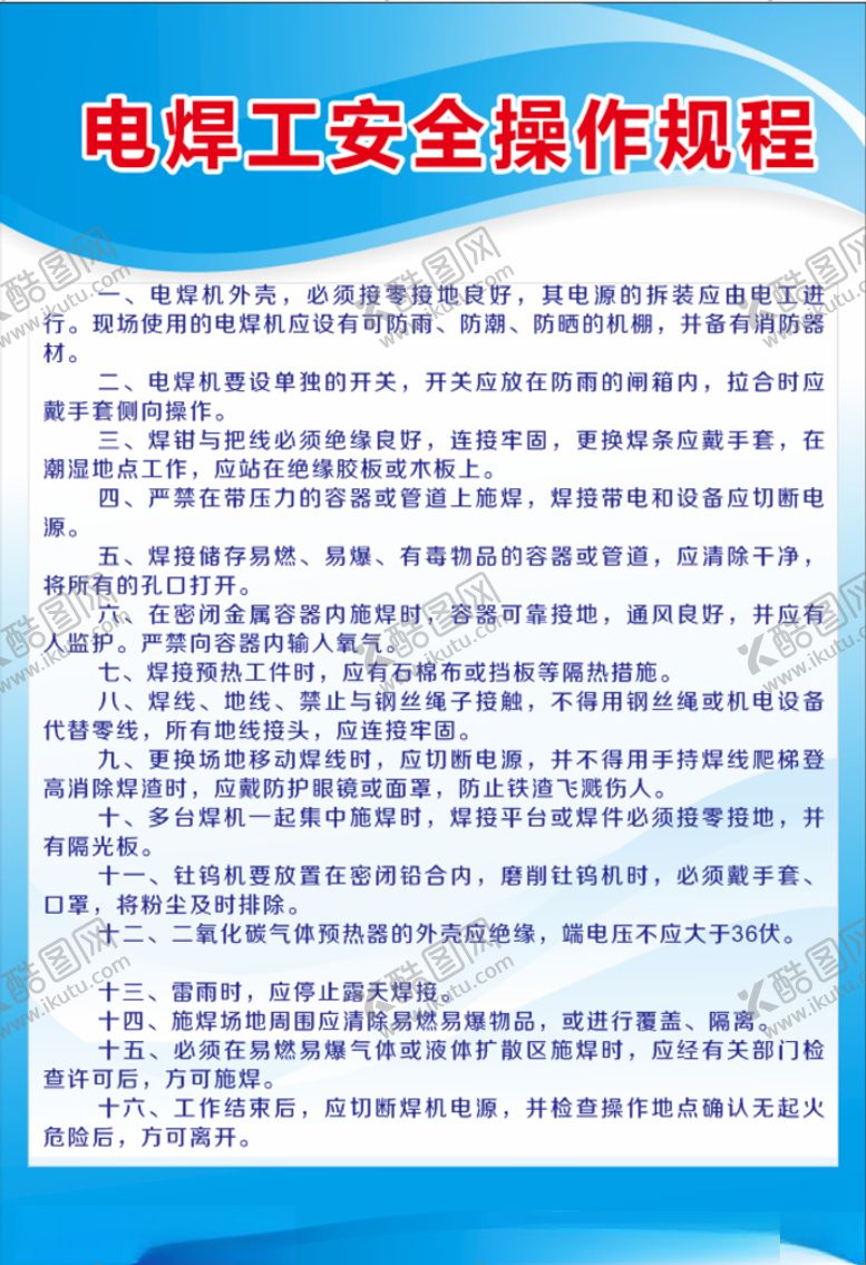 编号：64022805150729282943【酷图网】源文件下载-电焊工安全操作规程