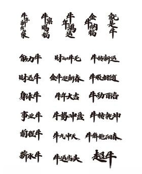 牛年艺术字