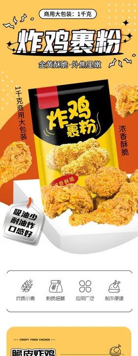 炸鸡裹粉详情 