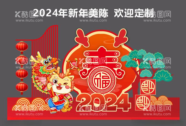 编号：50733612151542174002【酷图网】源文件下载-2024年新年美陈龙年