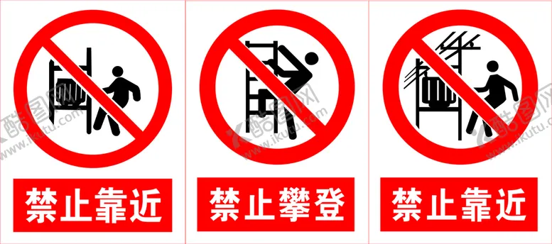 编号：45663311030601405531【酷图网】源文件下载-禁止靠近