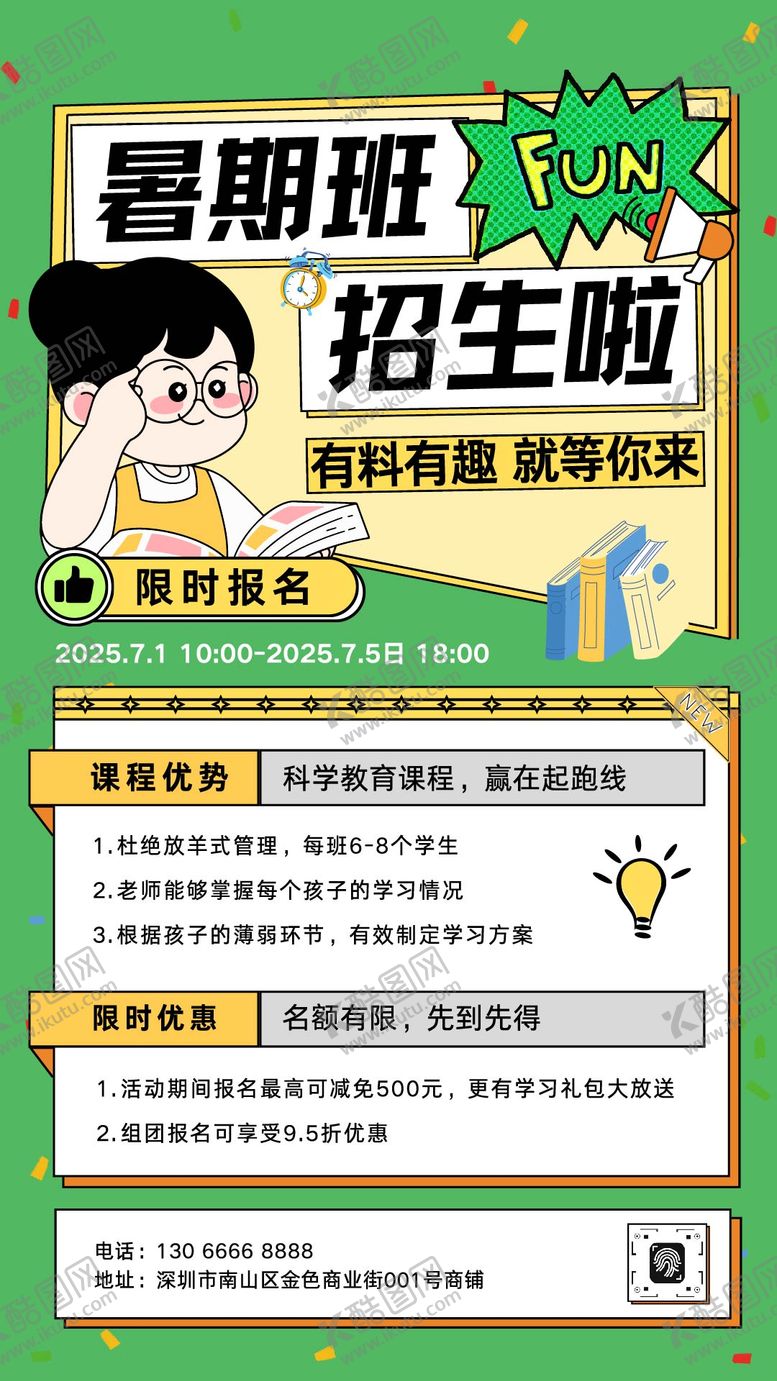 编号：95701611131508284850【酷图网】源文件下载-暑期班招生插画海报