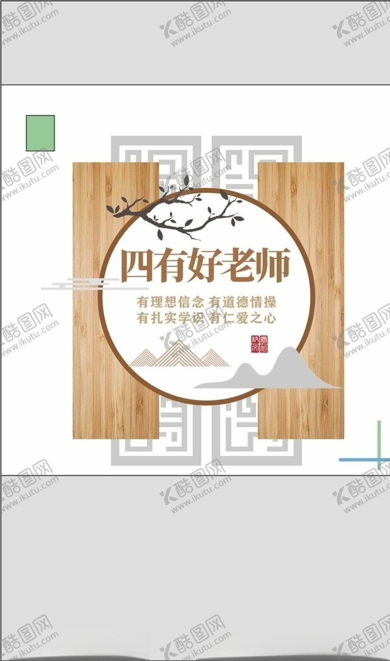 编号：39303107121941289139【酷图网】源文件下载-四有好老师文化墙