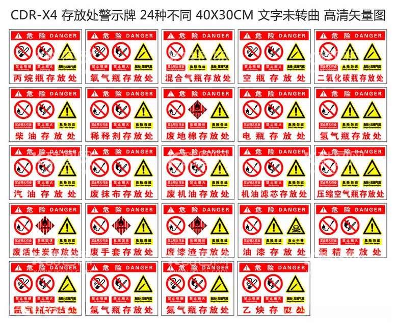 编号：60085812030353382854【酷图网】源文件下载-存放处危险警示牌