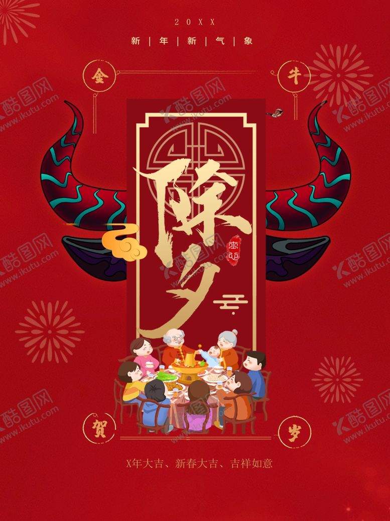 编号：23789410100619584516【酷图网】源文件下载-除夕