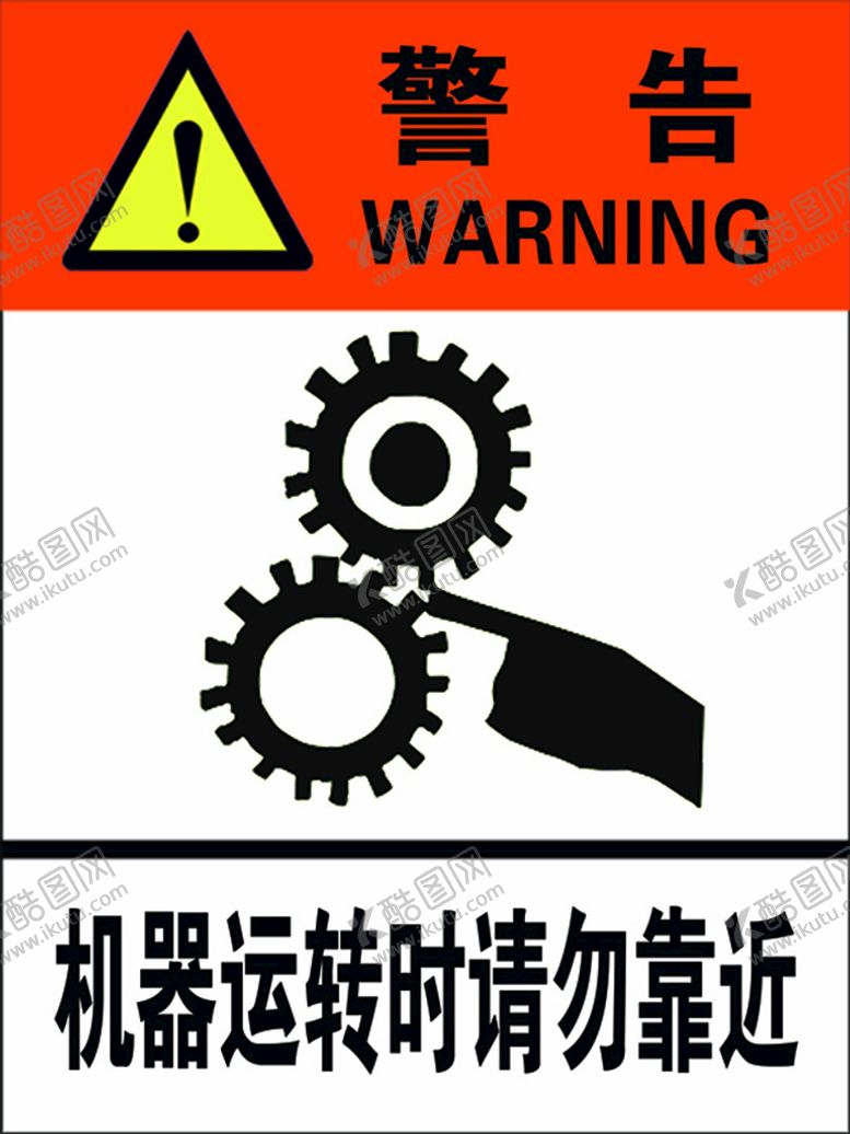 编号：73802211210219013442【酷图网】源文件下载-机器运转时请勿靠近