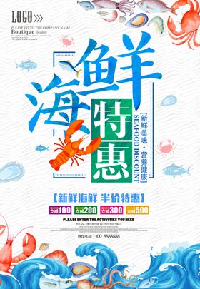 海鲜限时特惠海报