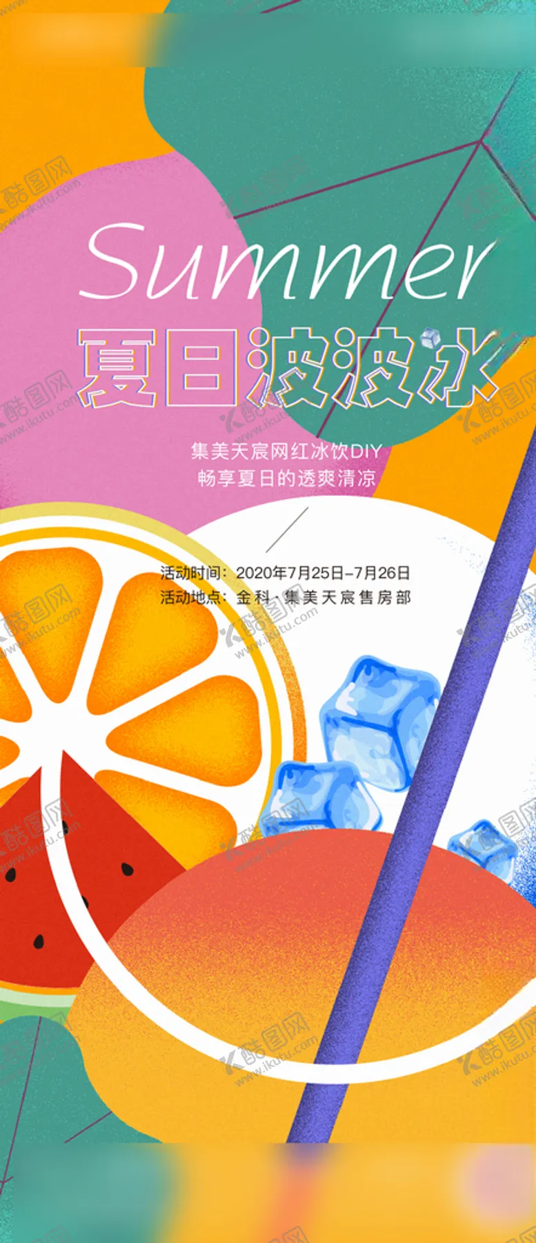 编号：52456803290807105824【酷图网】源文件下载-夏日冰饮