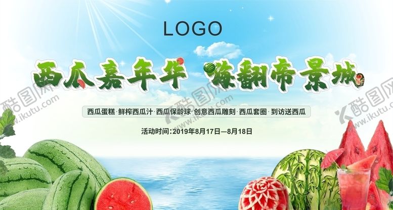 编号：88915310041952188728【酷图网】源文件下载-西瓜活动