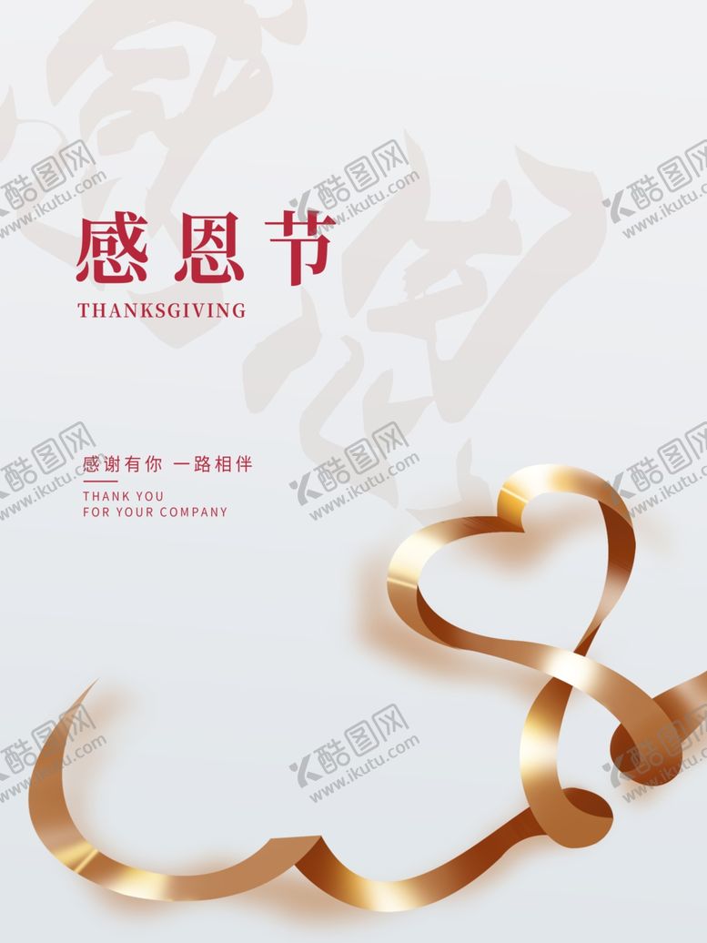 编号：43757709250914189706【酷图网】源文件下载-极简风感恩节海报