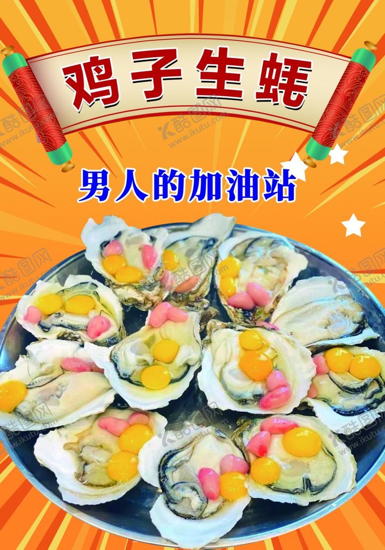编号：48916402060433175737【酷图网】源文件下载-生蚝