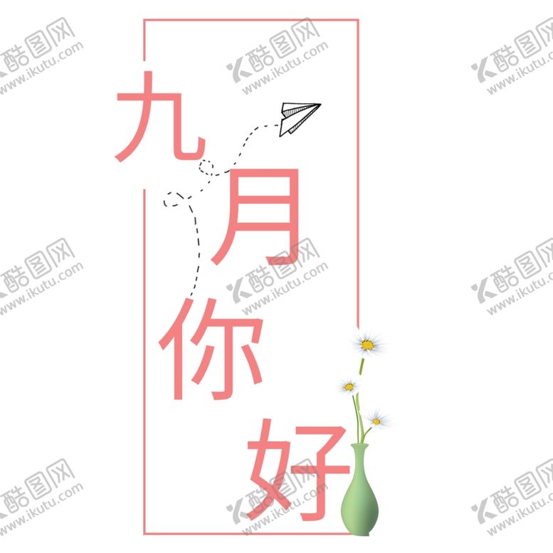 编号：87032605061606589914【酷图网】源文件下载-九月你好