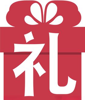 礼品贴