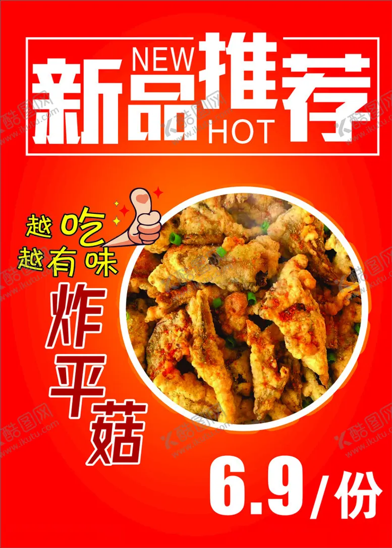编号：56707112160722081529【酷图网】源文件下载-新品推荐炸平菇