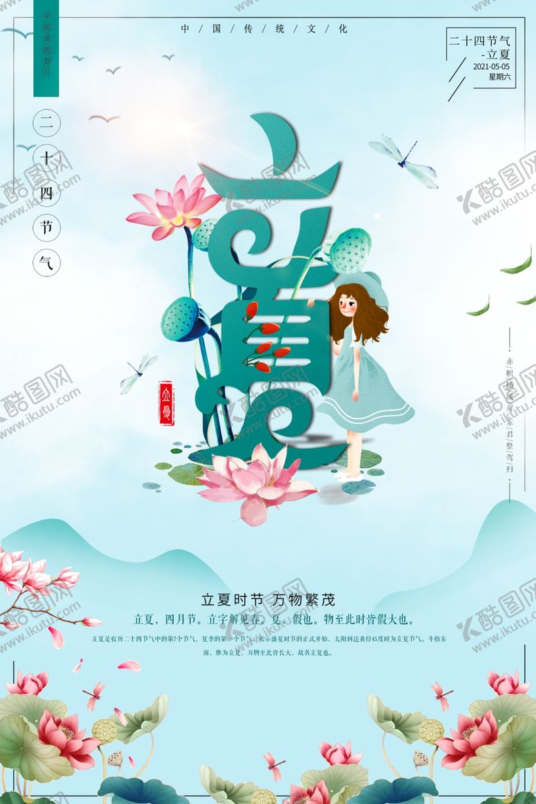 编号：72213806161234302059【酷图网】源文件下载-创意唯美传统立夏宣传海报