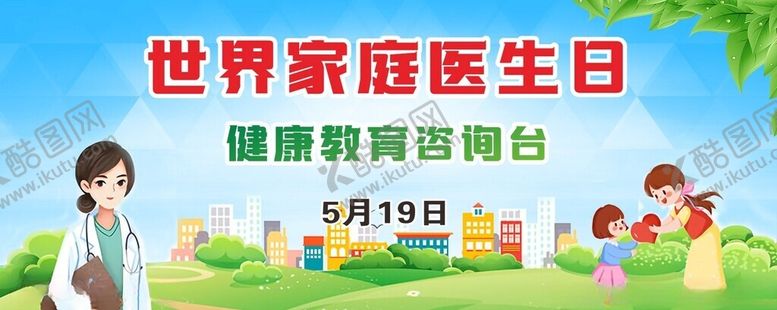 编号：60749001140648459914【酷图网】源文件下载-世界家庭医生日
