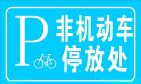 非机动车停放处