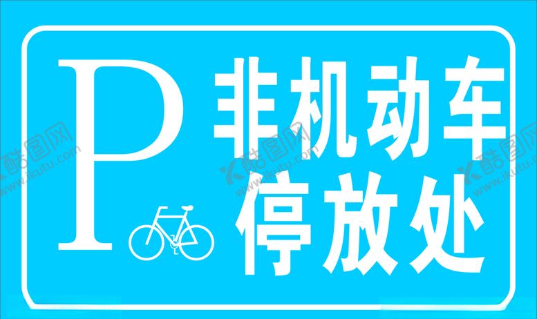 编号：75592006180409243413【酷图网】源文件下载-非机动车停放处