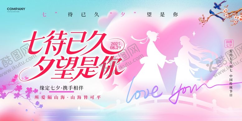 编号：10039810070110125238【酷图网】源文件下载-七夕浪漫海报