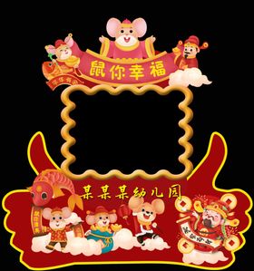 鼠年拍照框