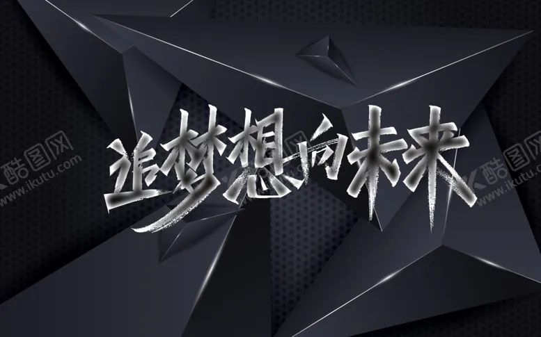 编号：41221002110112251352【酷图网】源文件下载-追梦想向未来背景