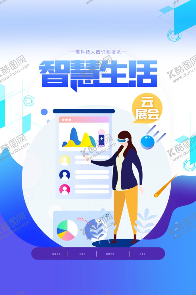 编号：59327409242133310281【酷图网】源文件下载-智慧生活