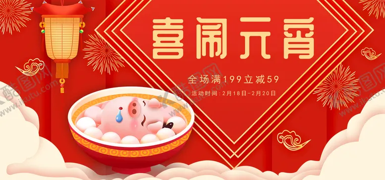 编号：59643110080730428047【酷图网】源文件下载-喜闹元宵