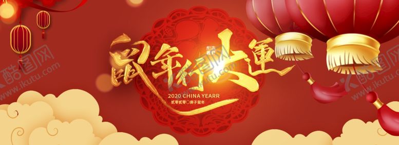 编号：77118910230642209459【酷图网】源文件下载-淘宝鼠年行大运