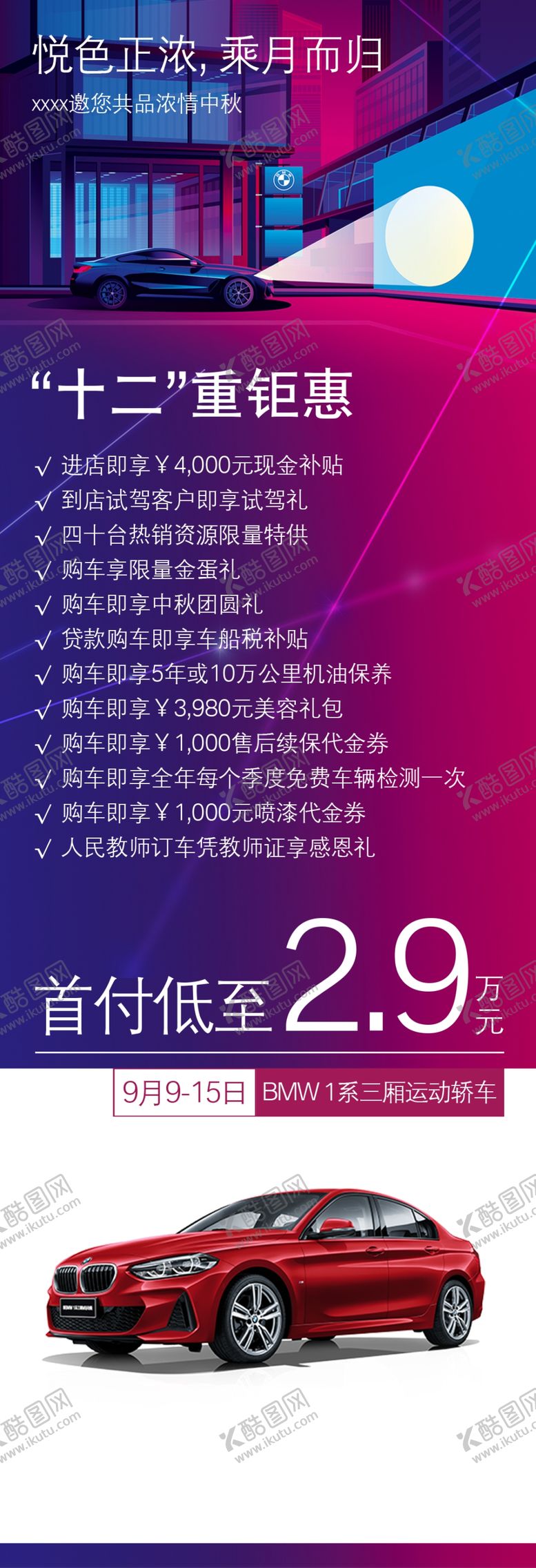 编号：59679309150751226890【酷图网】源文件下载-宝马1系中秋宣传