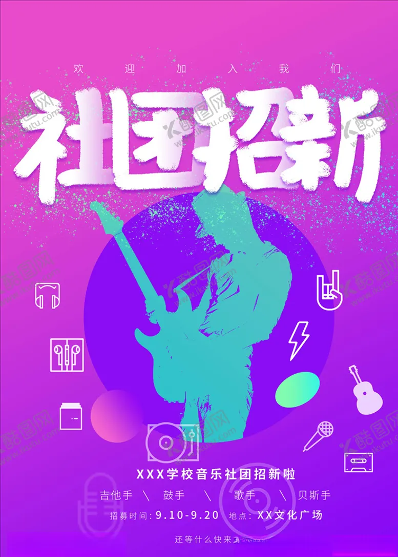 编号：61125204200539458406【酷图网】源文件下载-社团招新