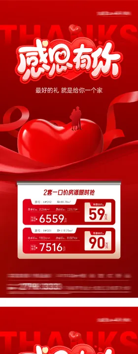地产感恩节特价房海报