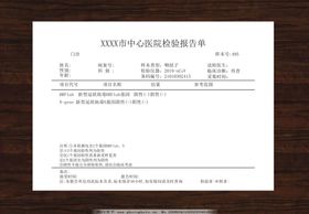 医院检验报告单