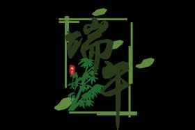 端午节字体