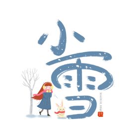 小雪艺术字