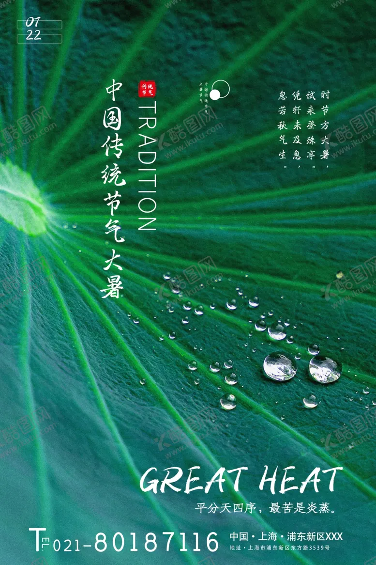 编号：52816907041002012508【酷图网】源文件下载-大暑