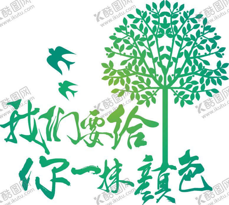 编号：82422507071007577089【酷图网】源文件下载-植树T恤设计