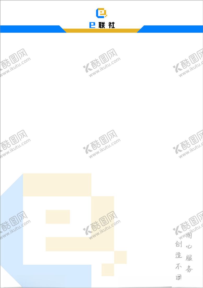 编号：91587602100523391481【酷图网】源文件下载-公司信纸信笺会议纸设计