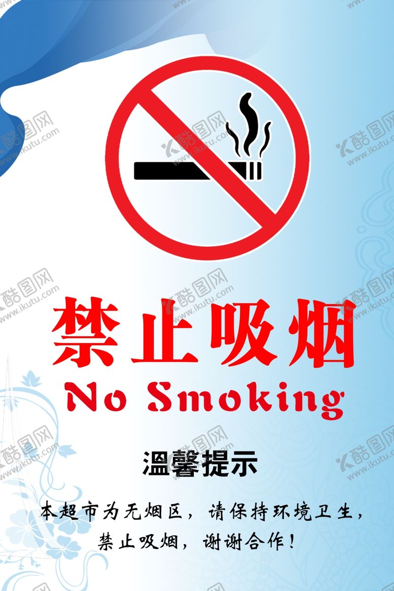 编号：50429204081653299337【酷图网】源文件下载-禁止吸烟
