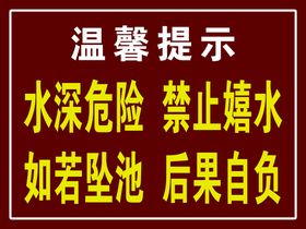 水深危险 请勿靠近 温馨提示