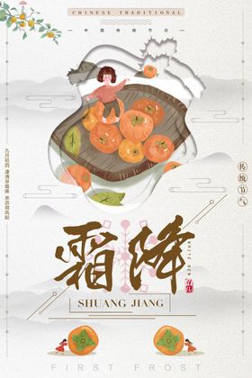 霜降